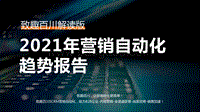 2021年营销自动化趋势报告.pdf