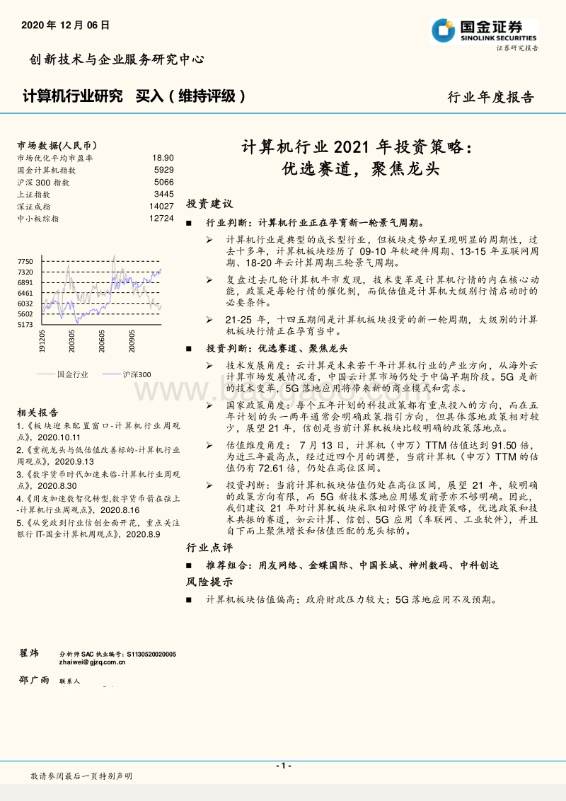 计算机行业2021年投资策略：优选赛道，聚焦龙头.pdf_第1页