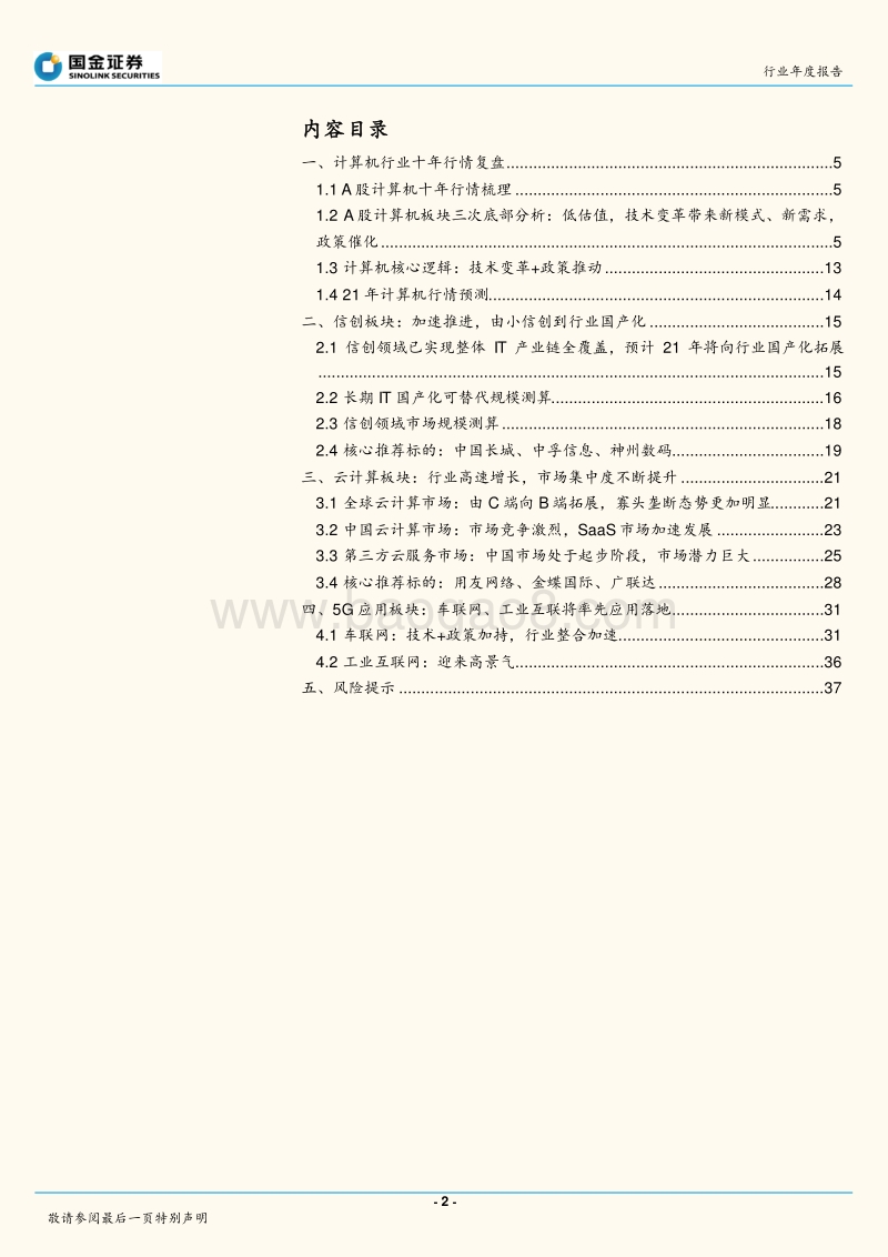 计算机行业2021年投资策略：优选赛道，聚焦龙头.pdf_第2页