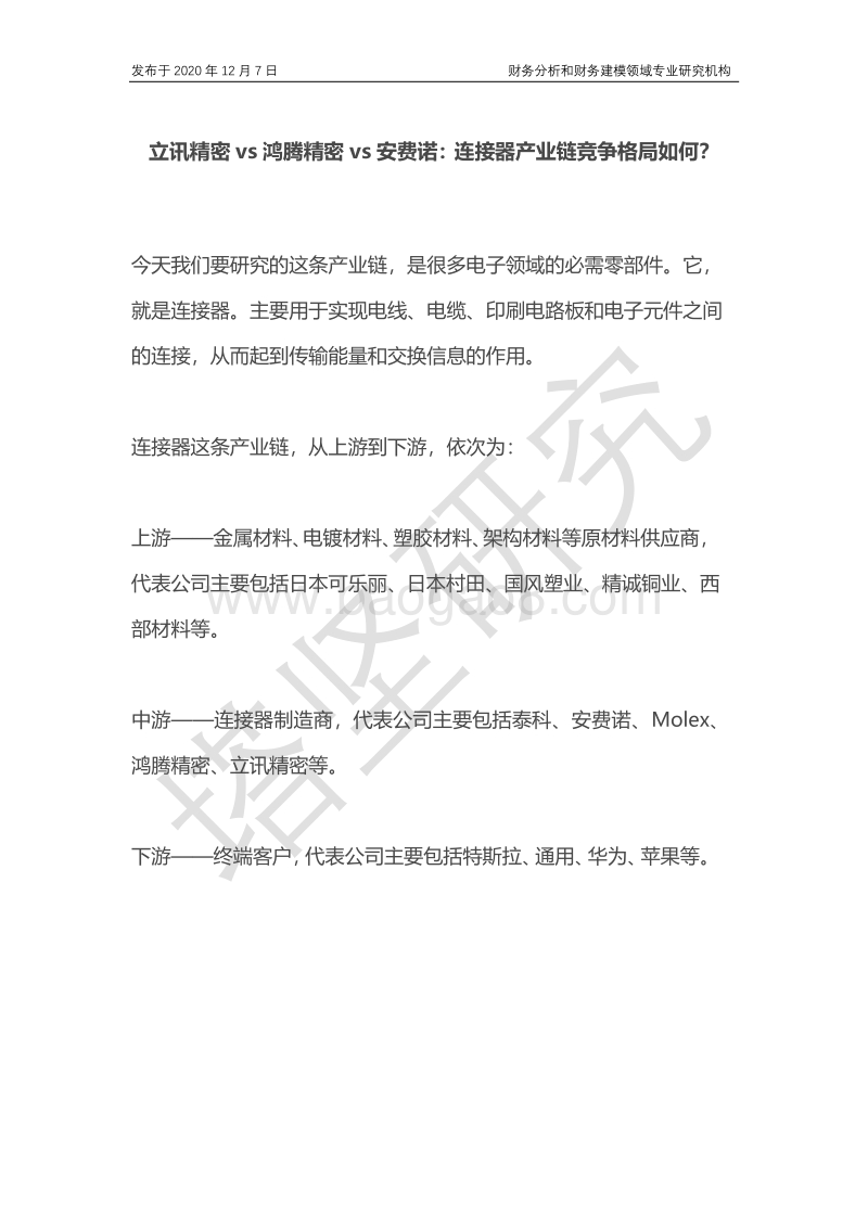 立讯精密vs鸿腾精密vs安费诺：连接器产业链竞争格局如何？.pdf_第1页