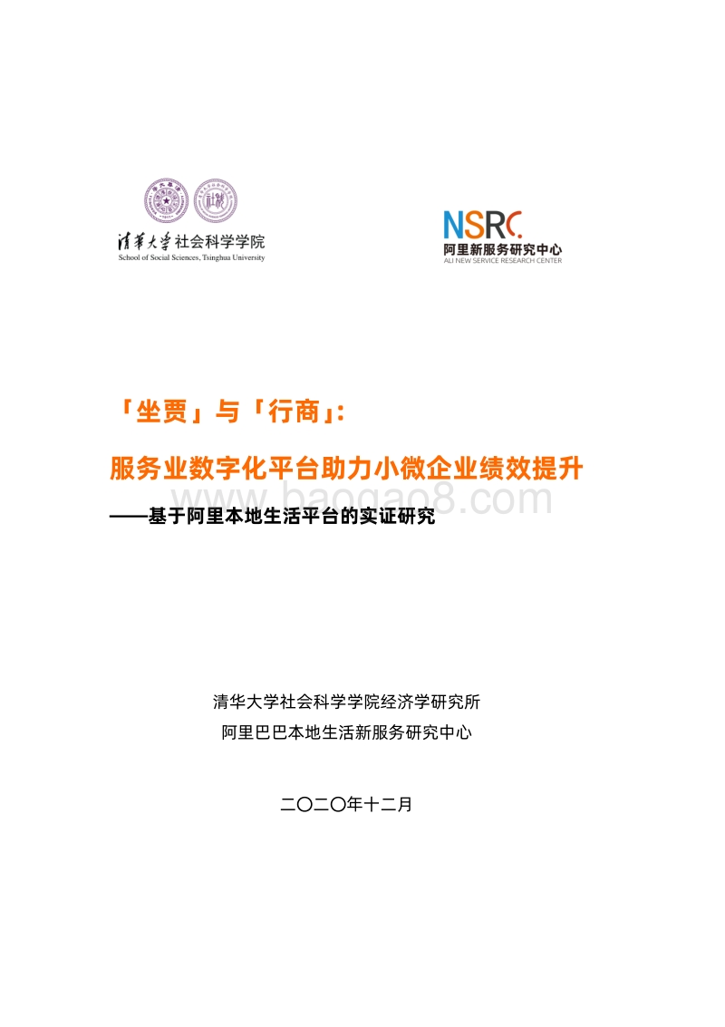 「坐贾」与「行商」：服务业数字化平台助力小微企业绩效提升.pdf