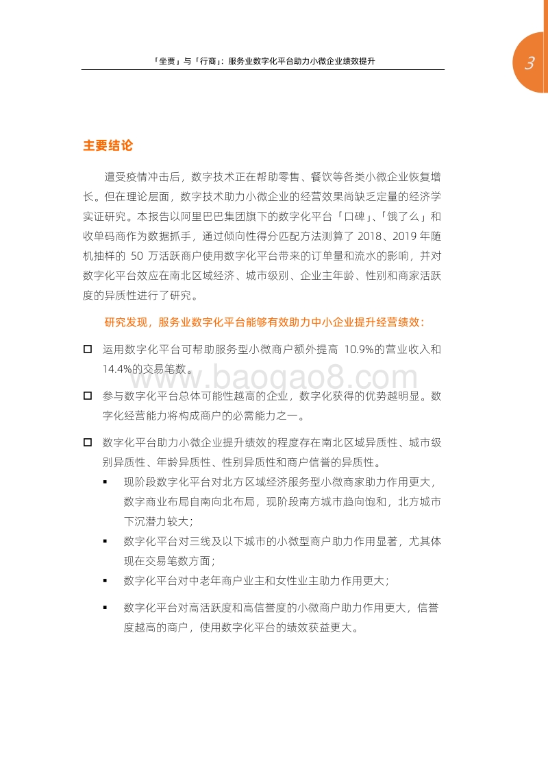 「坐贾」与「行商」：服务业数字化平台助力小微企业绩效提升.pdf_第3页