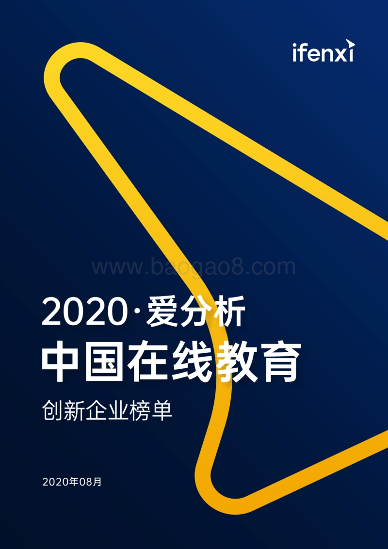 2020中国在线教育创新企业榜单.pdf_第1页
