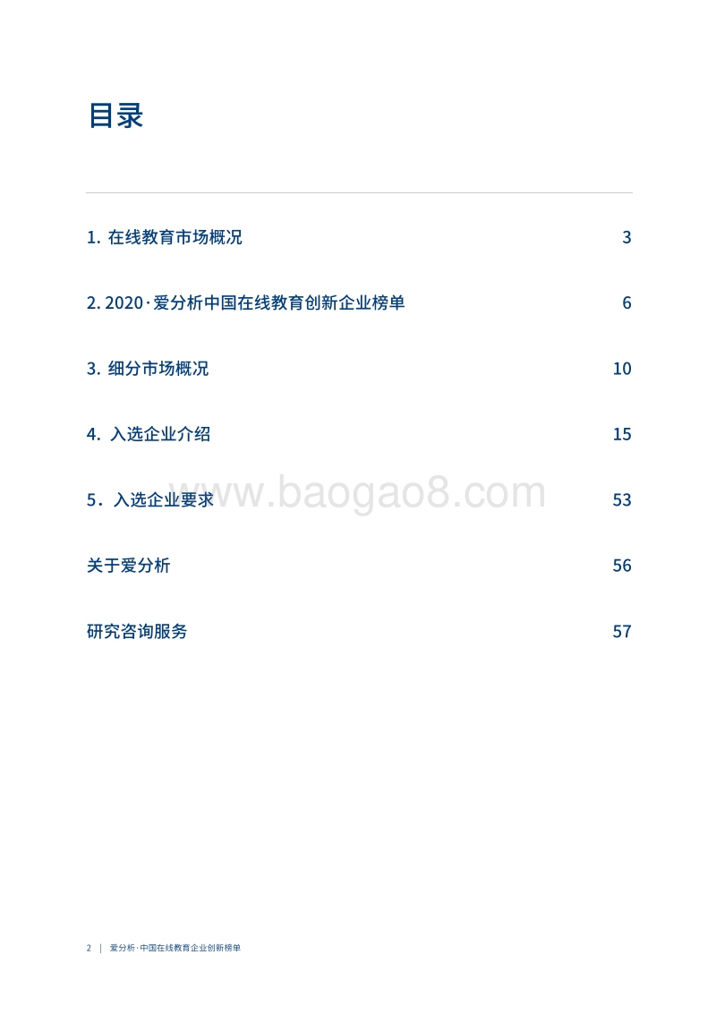 2020中国在线教育创新企业榜单.pdf_第2页