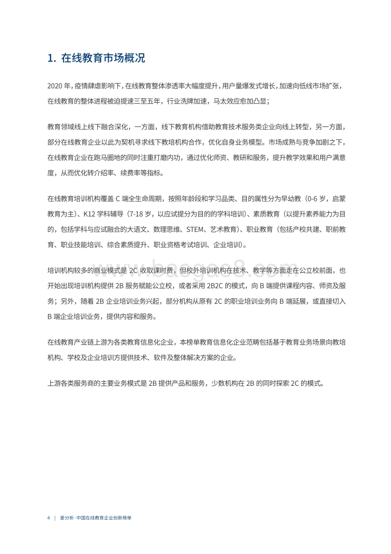 2020中国在线教育创新企业榜单.pdf_第4页