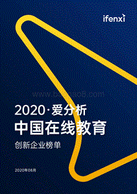 2020中国在线教育创新企业榜单.pdf