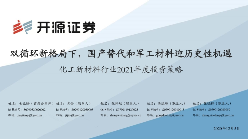 化工新材料行业2021年度投资策略：双循环新格局下，国产替代和军工材料迎历史性机遇.pdf_第1页
