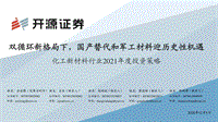 化工新材料行业2021年度投资策略：双循环新格局下，国产替代和军工材料迎历史性机遇.pdf