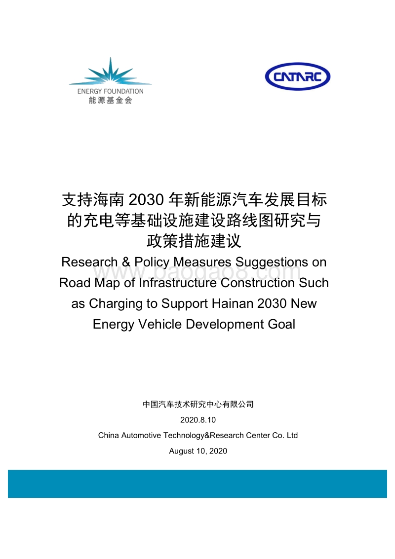 支持海南2030年新能源汽车发展目标的充电等基础设施建设路线图研究与政策措施建议.pdf_第1页