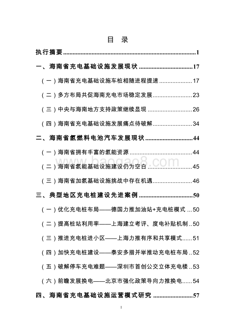 支持海南2030年新能源汽车发展目标的充电等基础设施建设路线图研究与政策措施建议.pdf_第2页