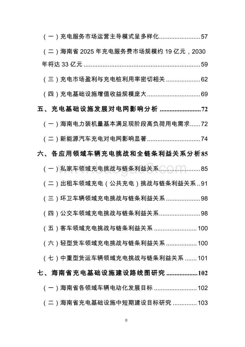 支持海南2030年新能源汽车发展目标的充电等基础设施建设路线图研究与政策措施建议.pdf_第3页