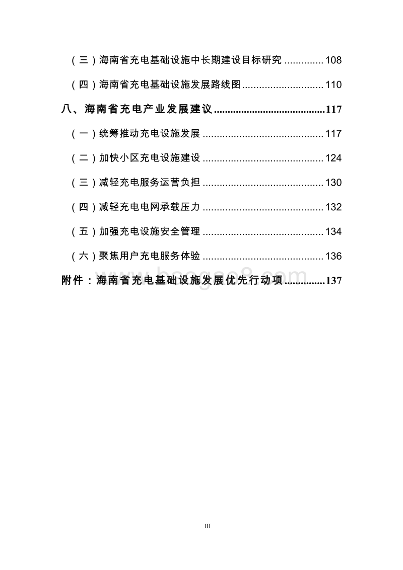 支持海南2030年新能源汽车发展目标的充电等基础设施建设路线图研究与政策措施建议.pdf_第4页