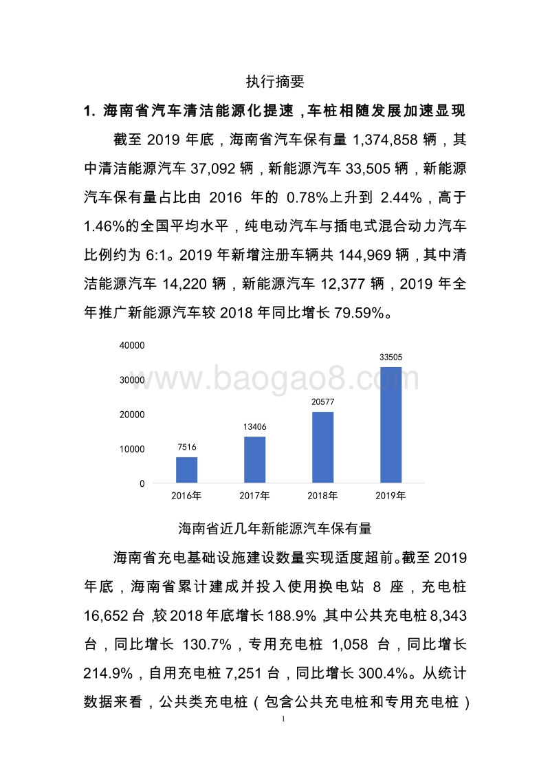 支持海南2030年新能源汽车发展目标的充电等基础设施建设路线图研究与政策措施建议.pdf_第5页