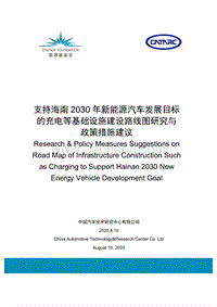 支持海南2030年新能源汽车发展目标的充电等基础设施建设路线图研究与政策措施建议.pdf
