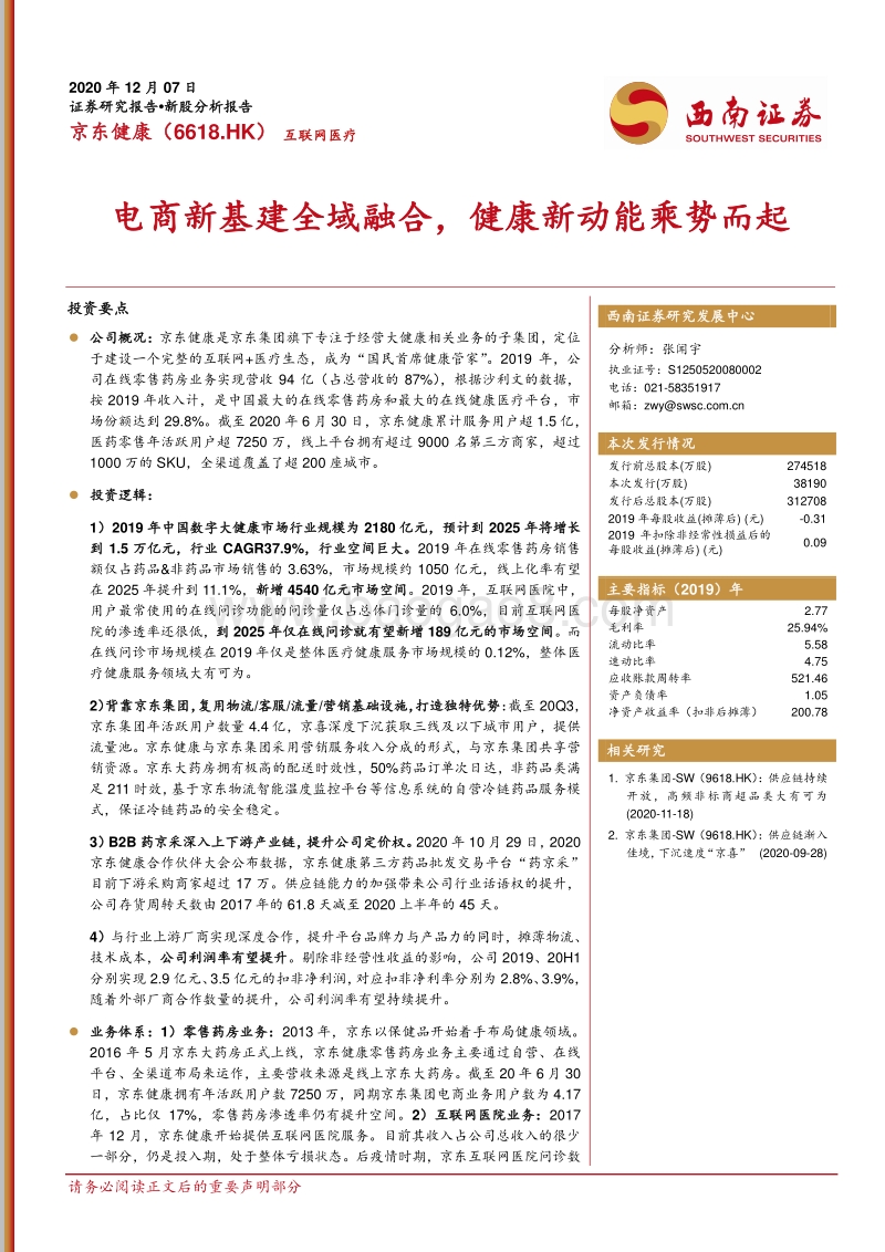 京东健康：电商新基建全域融合，健康新动能乘势而起.pdf_第1页