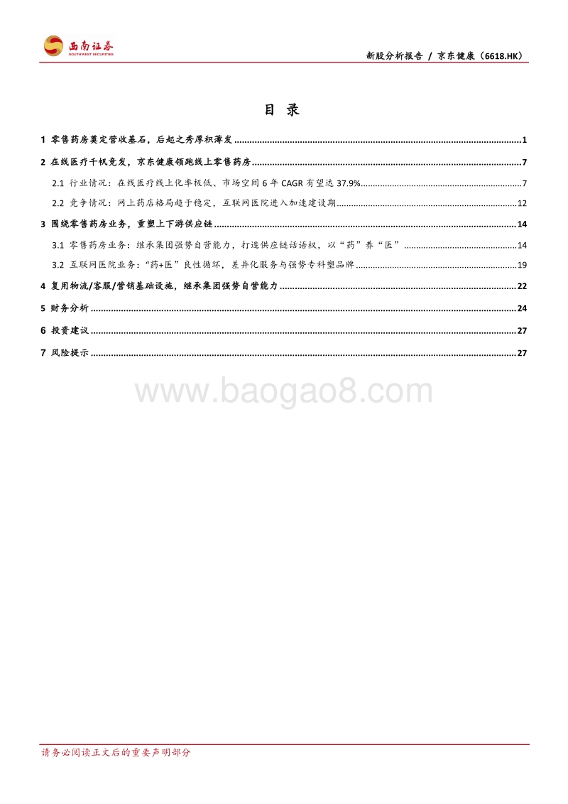京东健康：电商新基建全域融合，健康新动能乘势而起.pdf_第3页