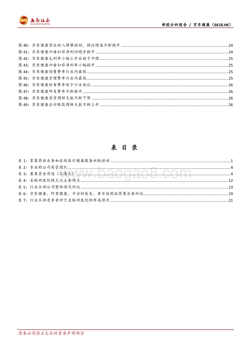 京东健康：电商新基建全域融合，健康新动能乘势而起.pdf_第5页