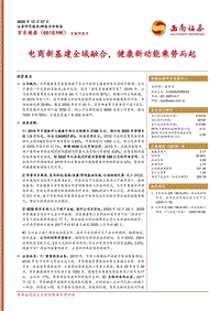 京东健康：电商新基建全域融合，健康新动能乘势而起.pdf