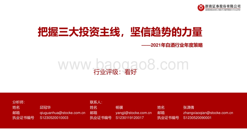 2021年白酒行业年度策略：把握三大投资主线，坚信趋势的力量.pdf_第1页