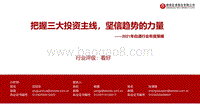 2021年白酒行业年度策略：把握三大投资主线，坚信趋势的力量.pdf