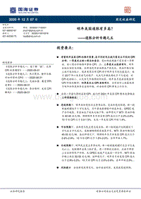 通胀分析专题之五：明年美国通胀有多高？.pdf