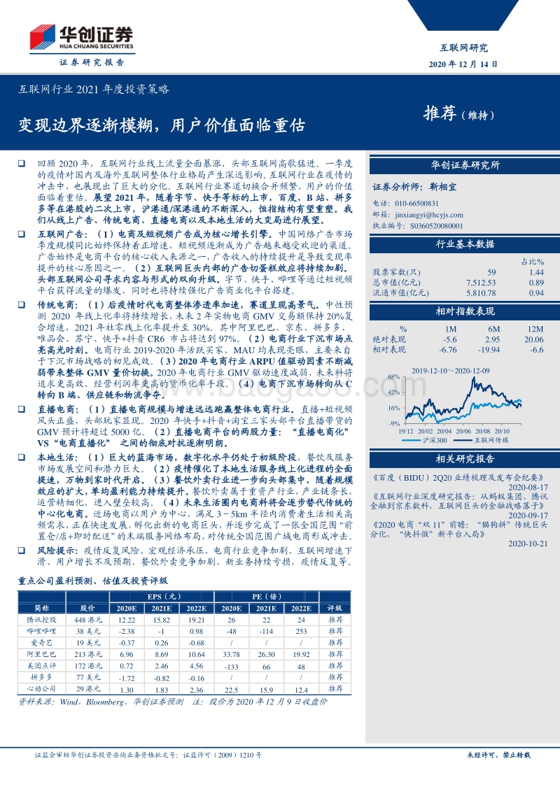 互联网行业2021年度投资策：变现边界逐渐模糊，用户价值面临重估.pdf_第1页