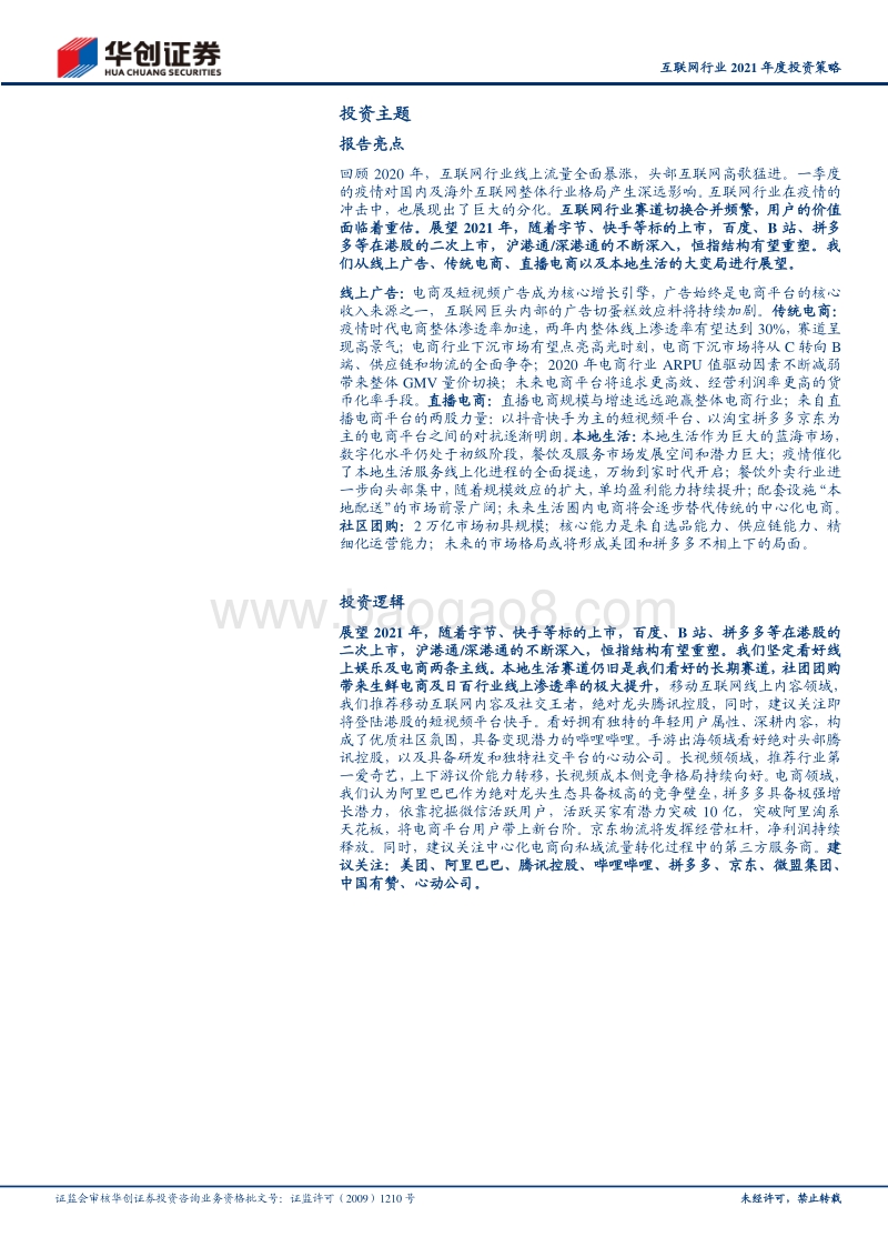 互联网行业2021年度投资策：变现边界逐渐模糊，用户价值面临重估.pdf_第2页