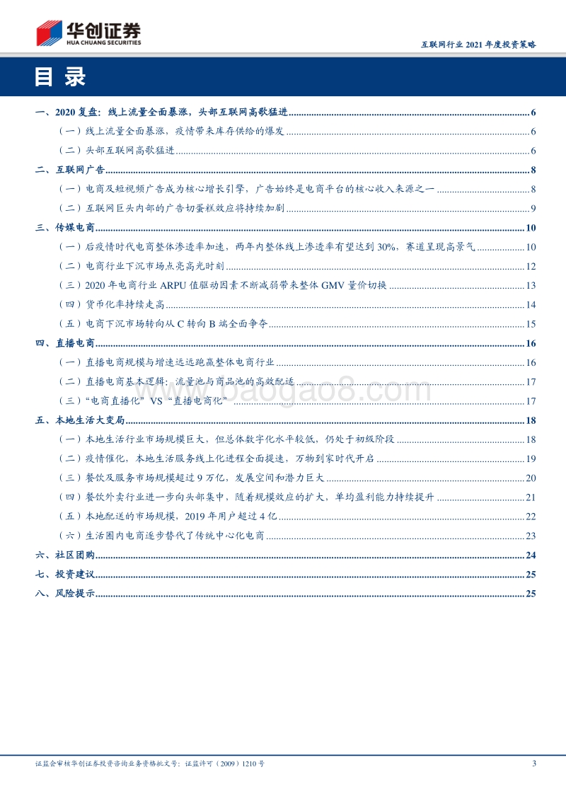 互联网行业2021年度投资策：变现边界逐渐模糊，用户价值面临重估.pdf_第3页