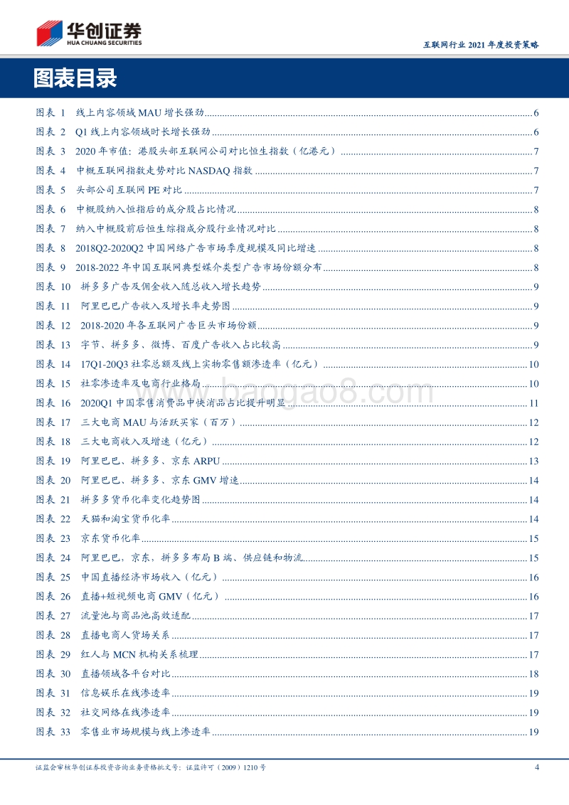 互联网行业2021年度投资策：变现边界逐渐模糊，用户价值面临重估.pdf_第4页