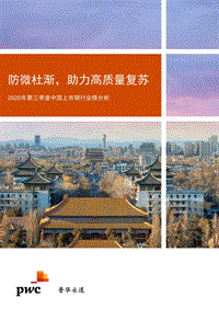 2020年第三季度中国上市银行业绩分析.pdf