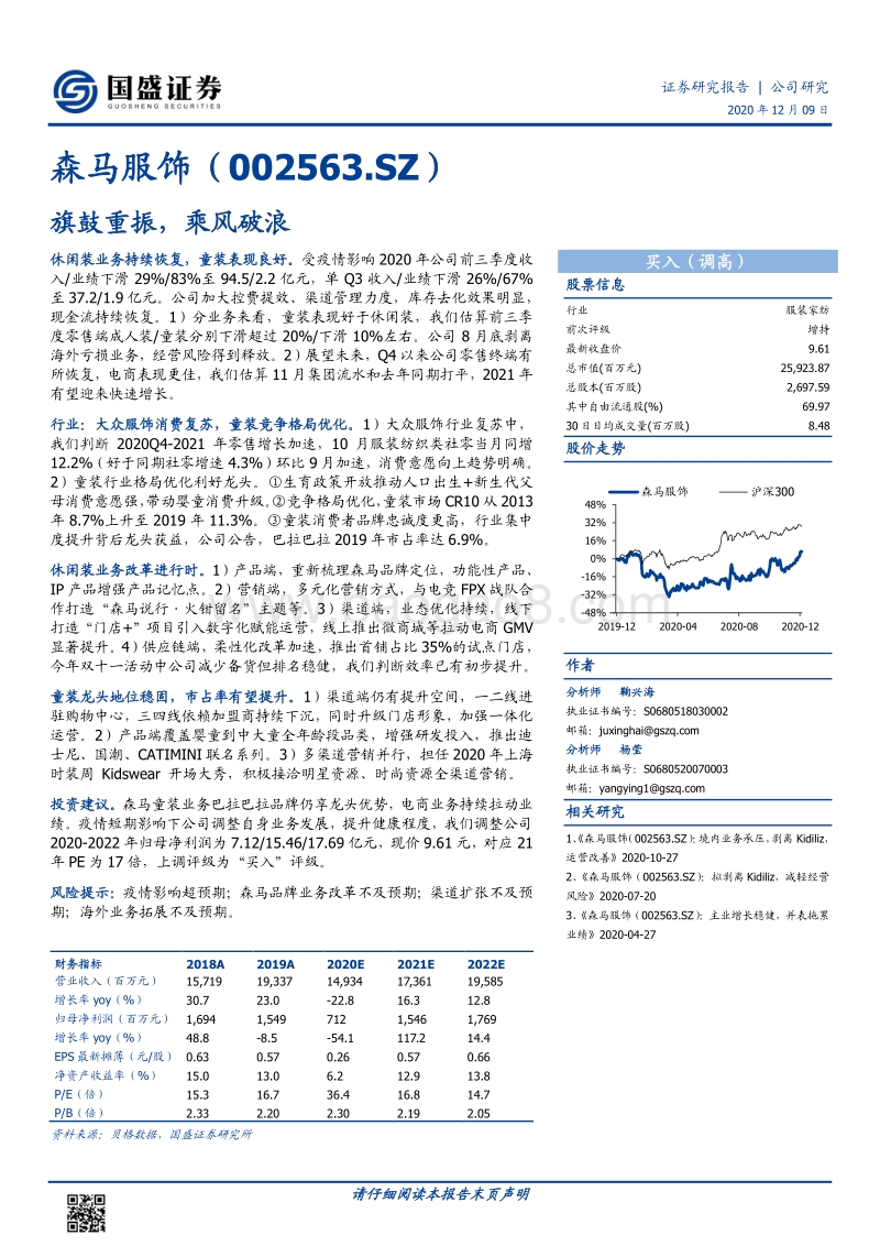 森马服饰：旗鼓重振，乘风破浪.pdf_第1页