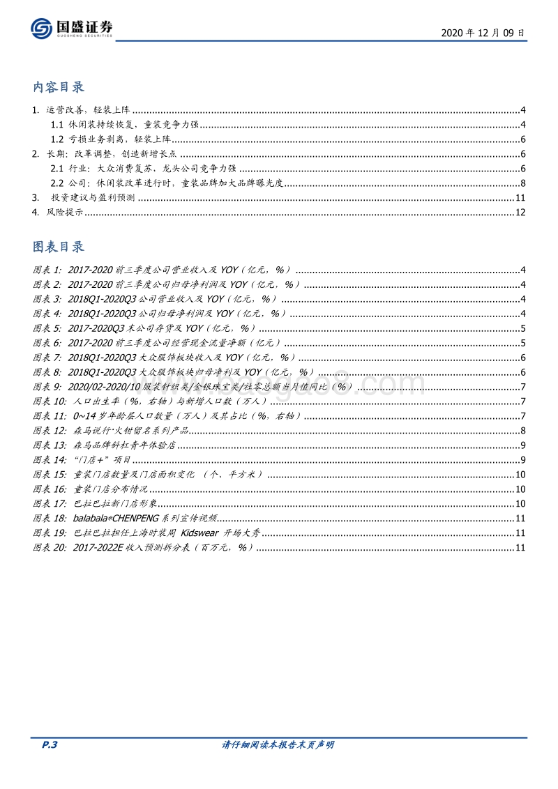 森马服饰：旗鼓重振，乘风破浪.pdf_第3页