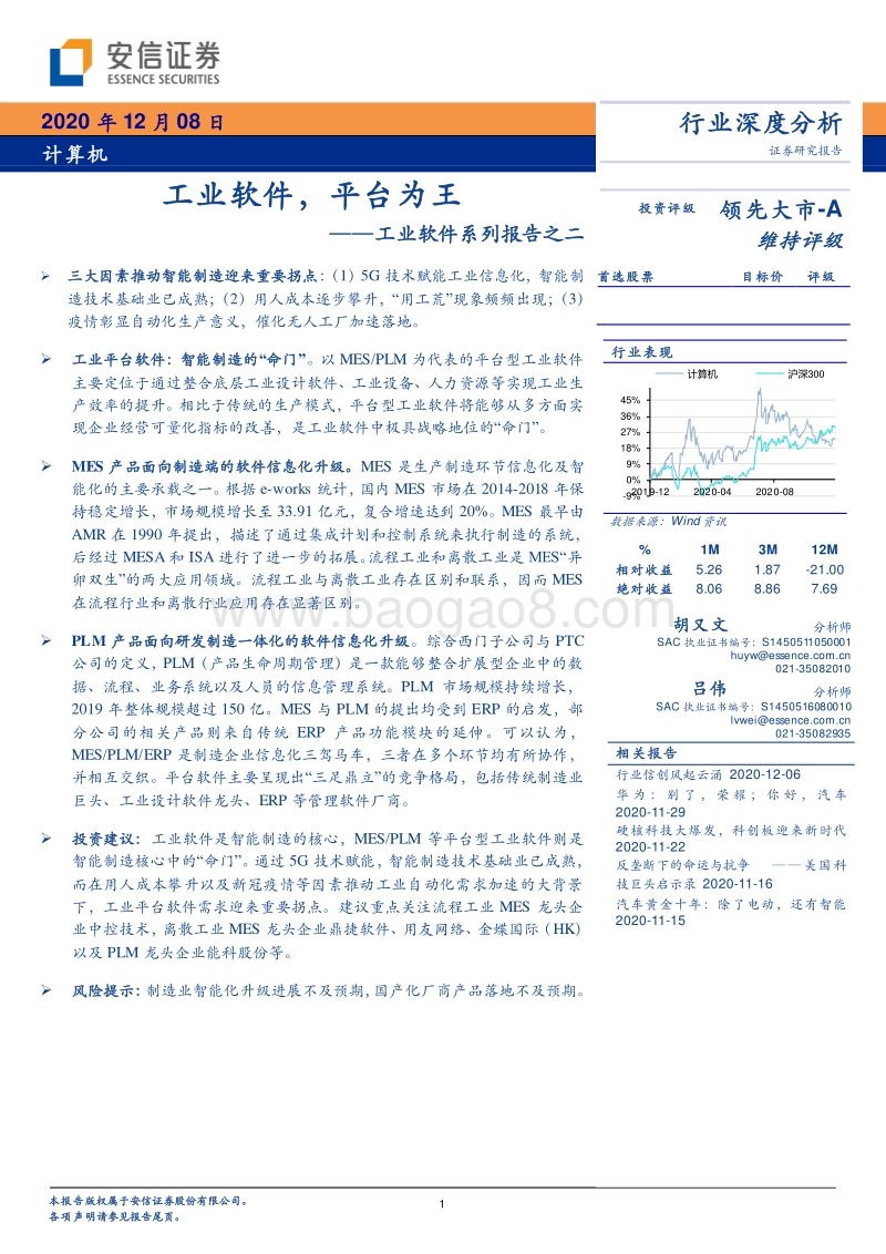 工业软件系列报告之二：工业软件，平台为王.pdf_第1页