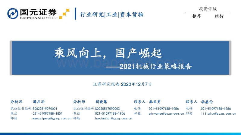 2021机械行业策略报告：乘风向上，国产崛起.pdf_第1页