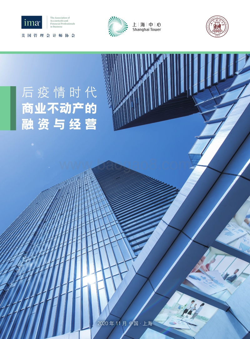 后疫情时代商业不动产的融资与经营.pdf_第1页