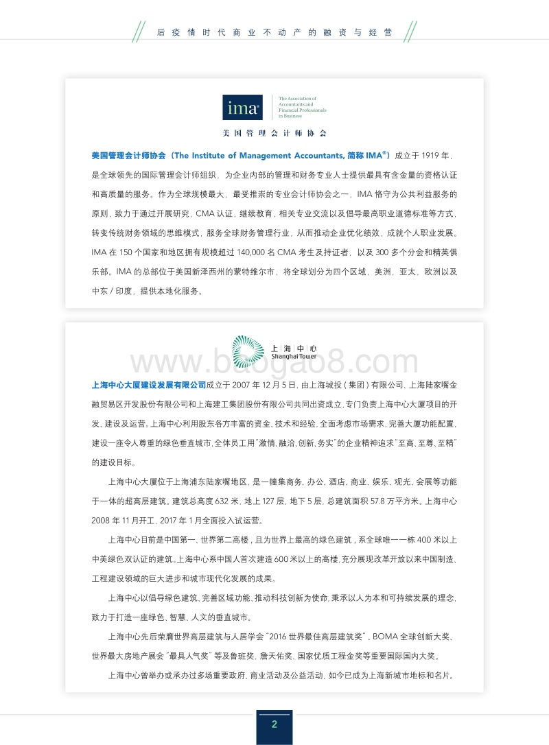 后疫情时代商业不动产的融资与经营.pdf_第2页