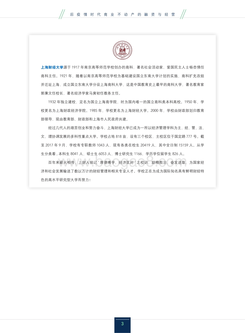 后疫情时代商业不动产的融资与经营.pdf_第3页