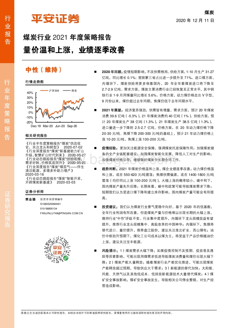 煤炭行业2021年度策略报告：量价温和上涨，业绩逐季改善.pdf_第1页