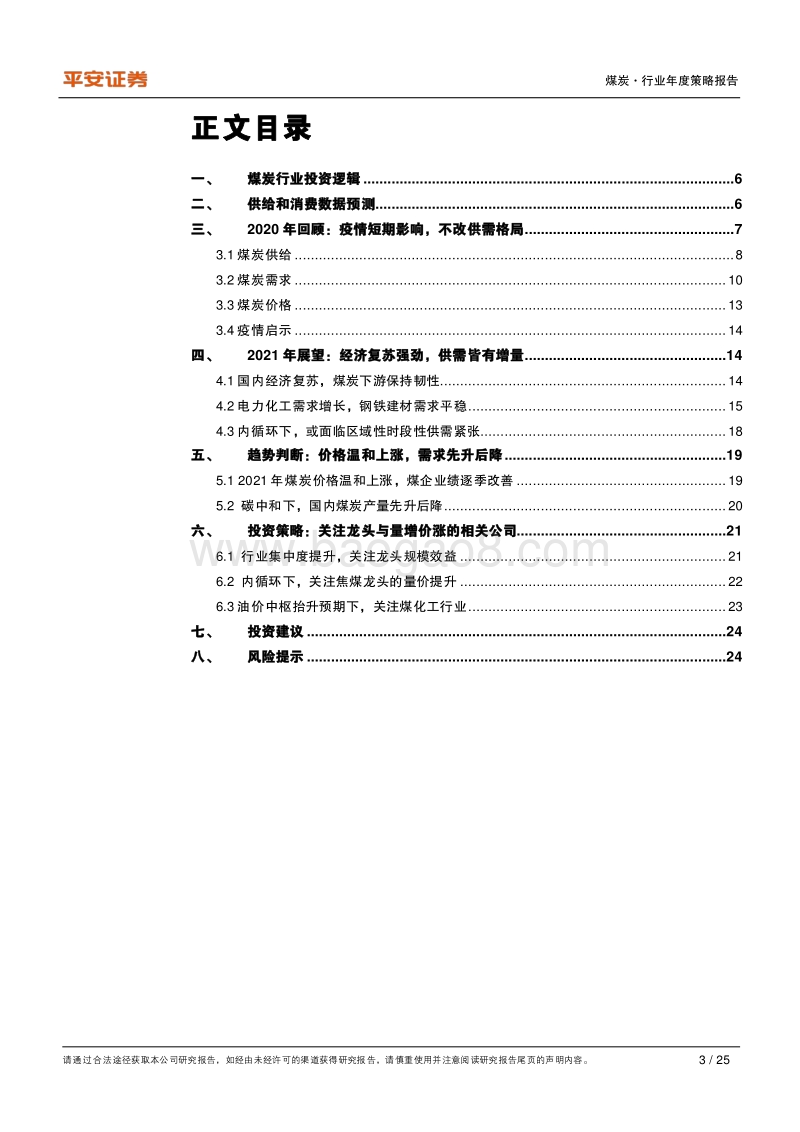煤炭行业2021年度策略报告：量价温和上涨，业绩逐季改善.pdf_第3页
