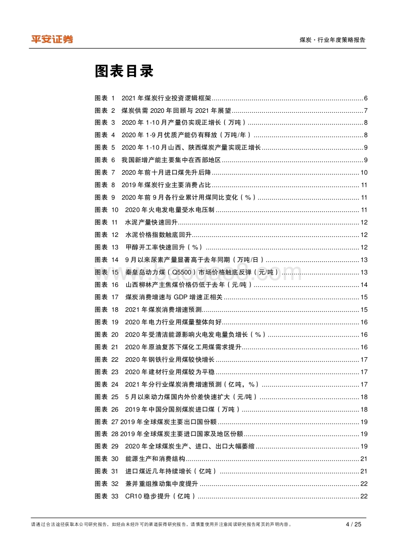 煤炭行业2021年度策略报告：量价温和上涨，业绩逐季改善.pdf_第4页