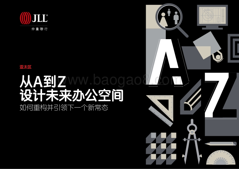 从A到Z设计未来办公空间：如何重构并引领下一个新常态.pdf_第1页