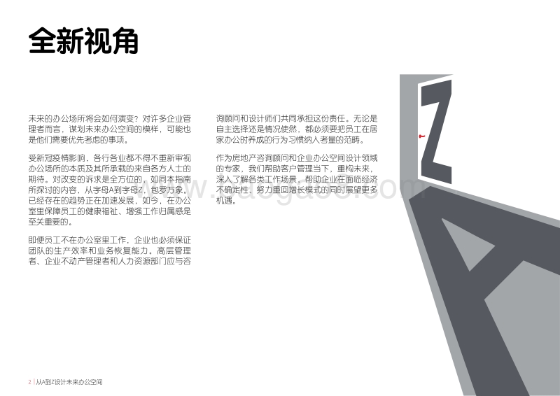 从A到Z设计未来办公空间：如何重构并引领下一个新常态.pdf_第2页