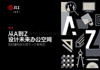 从A到Z设计未来办公空间：如何重构并引领下一个新常态.pdf