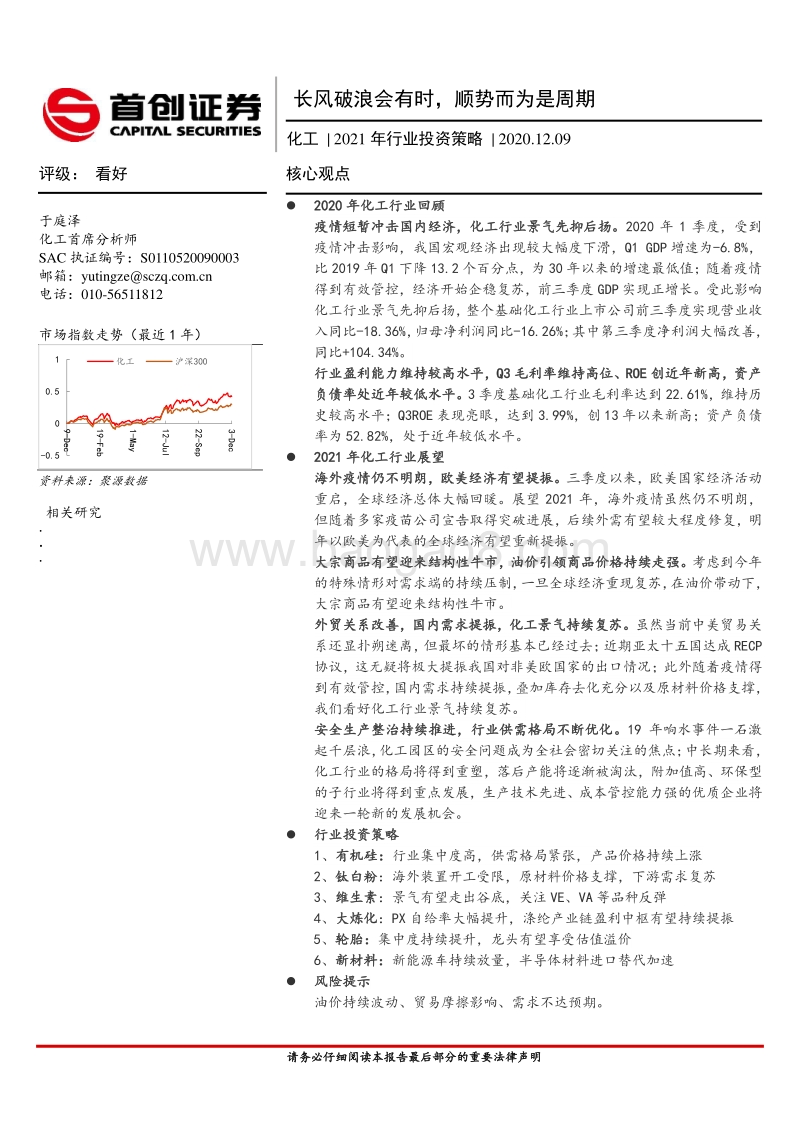 化工2021年行业投资策略：长风破浪会有时，顺势而为是周期.pdf_第1页