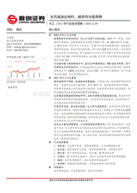 化工2021年行业投资策略：长风破浪会有时，顺势而为是周期.pdf