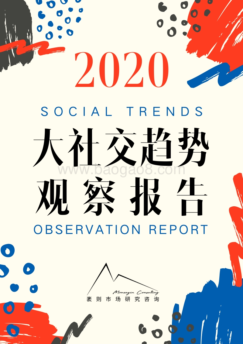2020大社交趋势观察报告.pdf_第1页