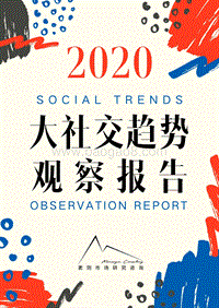 2020大社交趋势观察报告.pdf