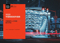 2020中国智能城市指数.pdf