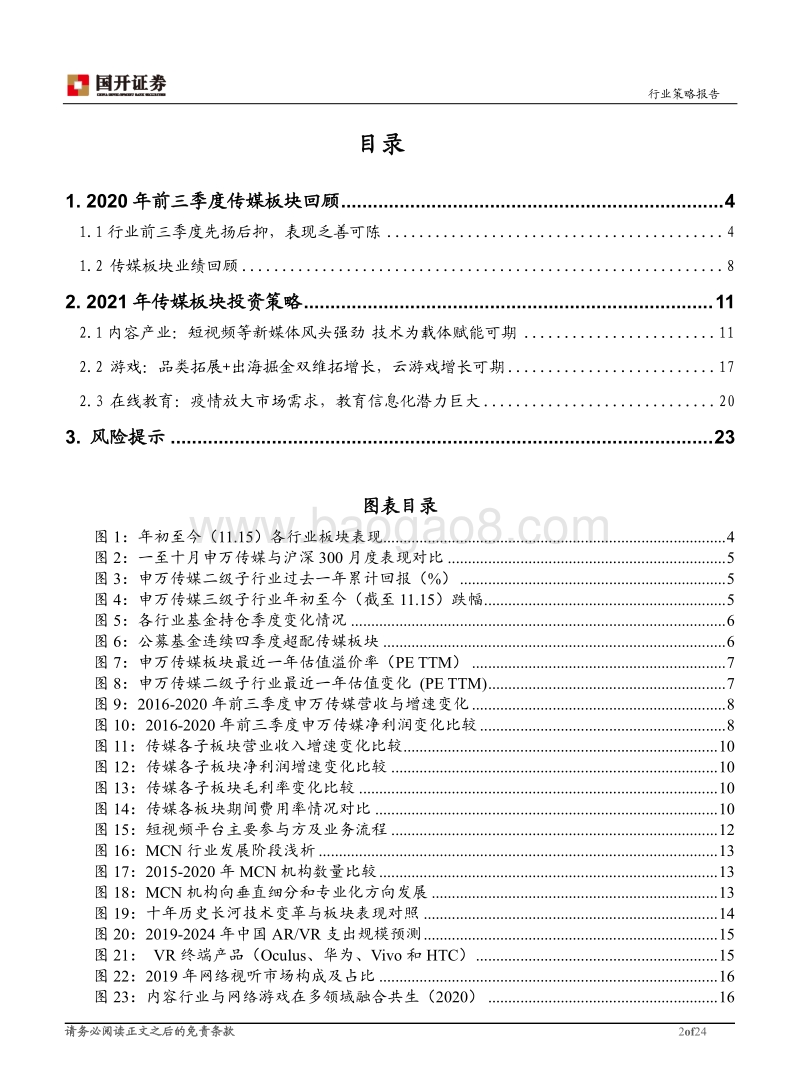 2021年传媒行业投资策略：守正创新，拥抱变革.pdf_第2页