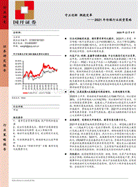 2021年传媒行业投资策略：守正创新，拥抱变革.pdf